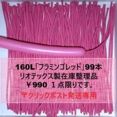 在庫整理品リオテックス製 160L「フラミンゴレッド」99本