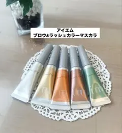 アイエム　ブロウ&ラッシュカラーマスカラ(美容液アイブロウ&マスカラ)セット