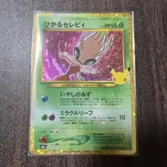 ポケモンカード　30周年　ひかるセレビィ