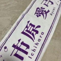 ≒JOY 市原愛弓 タオル ニアジョイ イコラブ