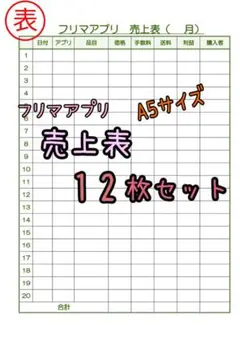 フリマアプリ売上表♩A5サイズ 12枚セットのサムネイル