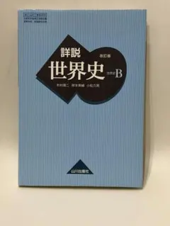 2026年最新】詳説世界史b 改訂版の人気アイテム - メルカリ