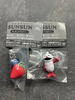 パペットスンスンめじるしアクセサリー２種セット