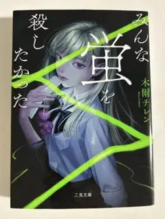 みんな蛍を殺したかった (二見文庫 き 1-1)
