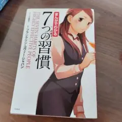 7つの習慣 スティーブン・R・コヴィー著