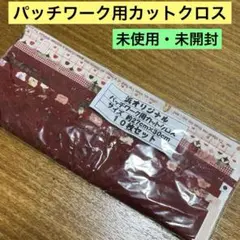 パッチワーク用カットクロス