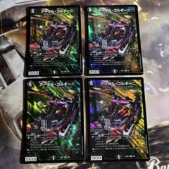 アーテルゴルギーニ ４枚セット