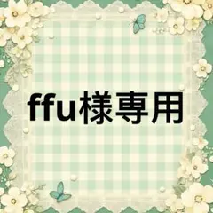 ffu 様　專用