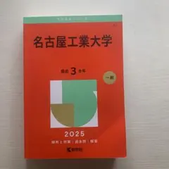 2026年最新】名古屋工業大学 赤本の人気アイテム - メルカリ