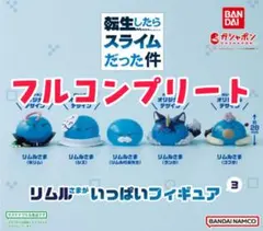 転生したらスライムだった件リムルさまがいっぱいフィギュア3全5種フルコンプリート