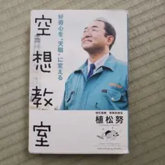 空想教室 植松努著 サンクチュアリ出版 ¥1250