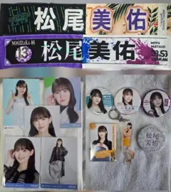 乃木坂46 松尾美佑 まとめ売り