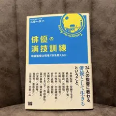 俳優の演技訓練