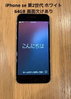 Apple iPhone se 第2世代 ホワイト 本体　64GB