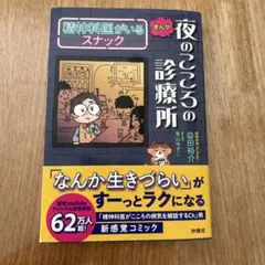 まんが 夜のこころの診療所 精神科医がいるスナック