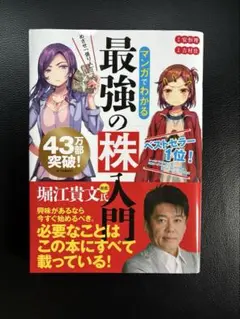 マンガでわかる最強の株入門 新品、未使用