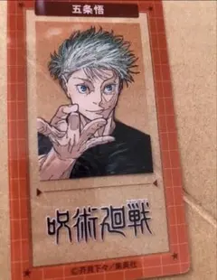 週刊少年ジャンプ　クリアSLIMカードコレクション　JF　呪術廻戦　五条悟