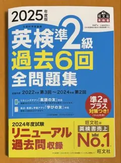 英検準2級過去6回全問題集 文部科学省後援 2025年度版 書き込み無し