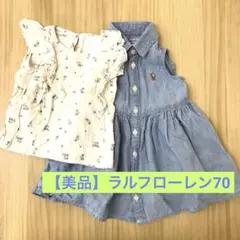 【美品】2セット ラルフローレン デニムワンピース（70）&フリルシャツ（80）