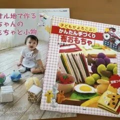 子どもがよろこぶ！かんたん手づくり布おもちゃ 型紙つき 2冊セット