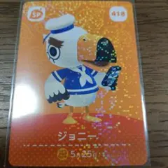 あつまれどうぶつの森　amiiboカード　ジョニー