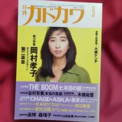 月刊カドカワ 1993年9月1日号 岡村孝子　CHAGE and ASKA