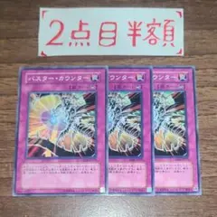バスター・カウンター 3枚 ②