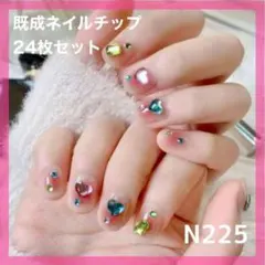 《N225》既成ネイルチップ24枚セット ショート 短め ハート カラフル