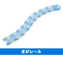 カプセルプラレール チャオ!とんでうたってディスカバリー!!編 まがレール
