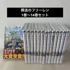 【美品/初版あり】葬送のフリーレン　14巻セット