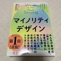 マイノリティデザイン―弱さを生かせる社会をつくろう