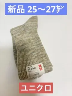 新品　靴下　UNIQLO ユニクロ　男性　25〜27㌢　匿名配送のサムネイル