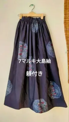 大島紬着物リメイクロングスカート＊259