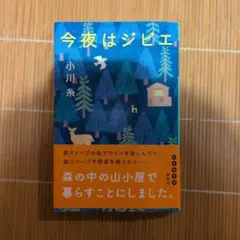 今夜はジビエ