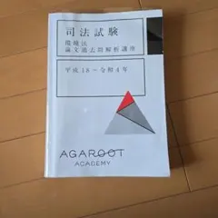 アガルート司法試験論文過去問解析講座平成18年〜令和元年 2026年最新】アガルート 司法試験 論文過去問解析講座の人気アイテム