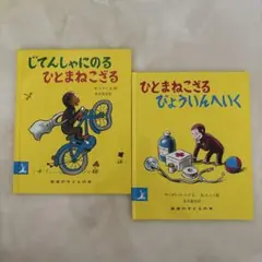 ひとまねこざる 絵本 2冊セット