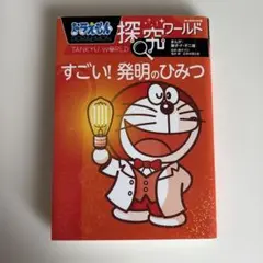 ドラえもん探究ワールド すごい! 発明のひみつ