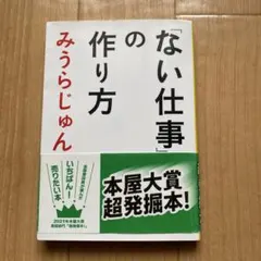ない仕事の作り方　　みうらじゅん