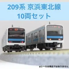 2026年最新】tomix 209系 京浜東北線の人気アイテム - メルカリ
