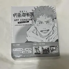 呪術廻戦展　アートコースター　box 全種セット