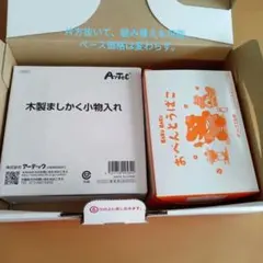 アーテック　木製ましかく小物入れ　オリックス生命　弁当箱　バクバクヴィレッジ