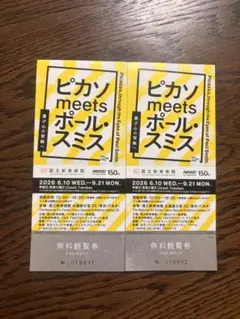 国立新美術館 / ピカソmeetsポール・スミス展 無料観覧券2枚セットのサムネイル
