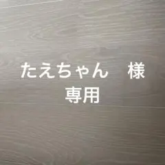 たえちゃん様　専用