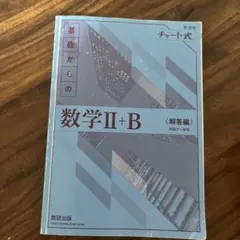 基礎からの数学Ⅱ+B 解答編