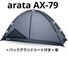 ★ARATA AX79★新品未使用★前室グランドシート付 arata AX-79 – arataオンラインストア