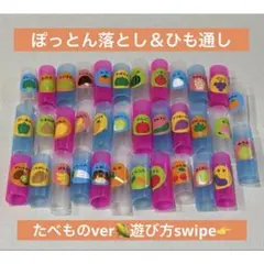 【たべもの】ひも通し　ぽっとん落とし　知育玩具　モンテッソーリ　手作りおもちゃ