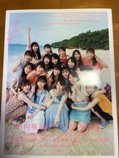 日向坂46 ファースト写真集 立ち漕ぎ