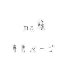 ma様専用ページ❁⃘*.゜