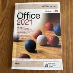 30時間アカデミックOffice2021