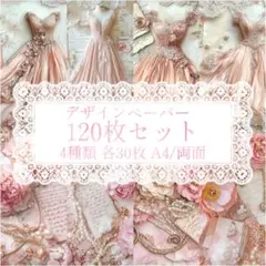 【限定1セット】デザインペーパー 120枚 紙モノ 包装紙 コラージュ素材